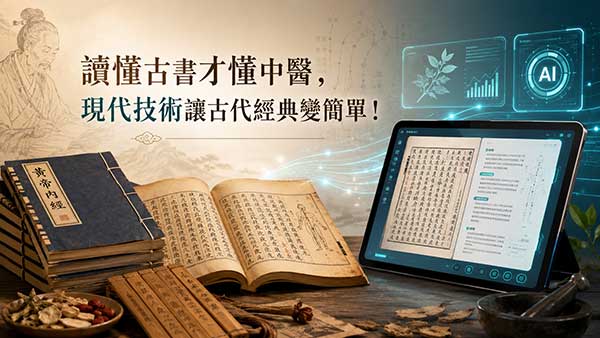 讀懂古書才懂中醫，現代技術讓古代經典變簡單！