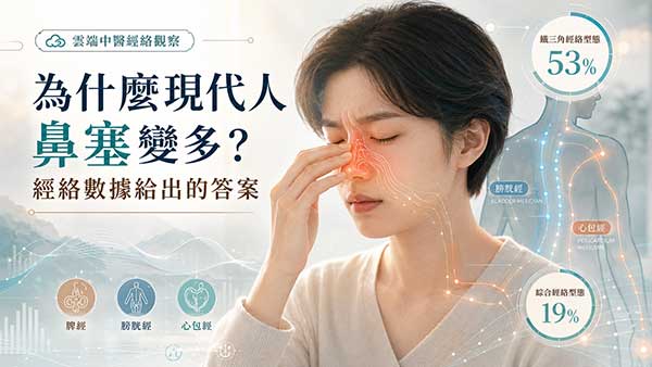 為什麼現代人鼻塞變多?經絡數據給出的答案