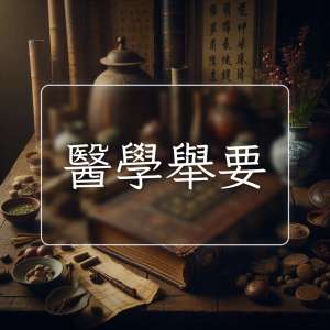 醫學舉要