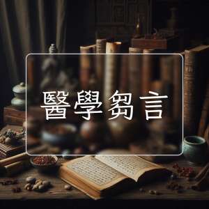 醫學芻言