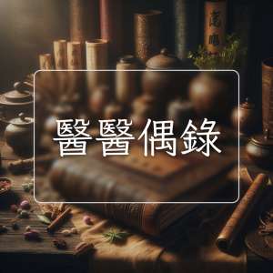 醫醫偶錄
