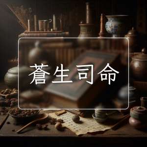 蒼生司命