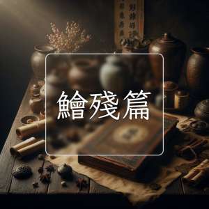 鱠殘篇