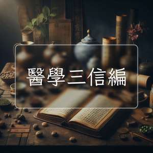 醫學三信編