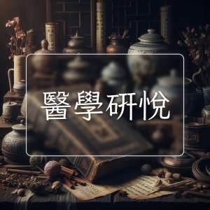 醫學研悅
