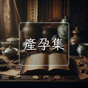 產孕集