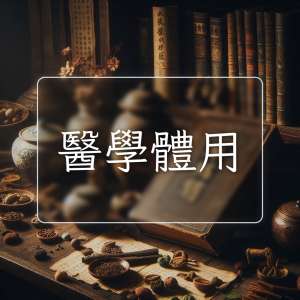 醫學體用