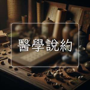醫學說約