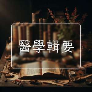 醫學輯要