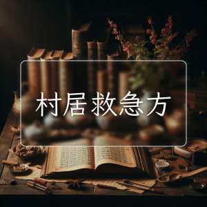 村居救急方