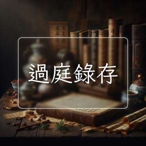 過庭錄存