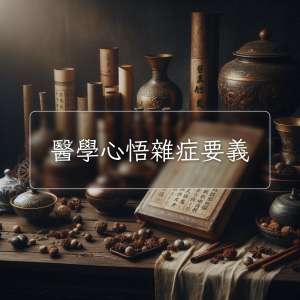 醫學心悟雜症要義