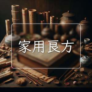 家用良方