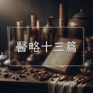 醫略十三篇