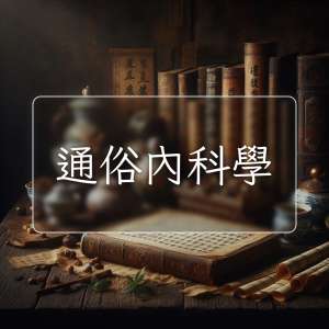 通俗內科學