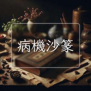 病機沙篆