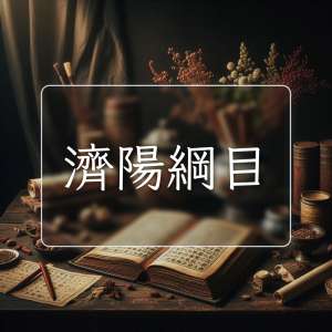 濟陽綱目