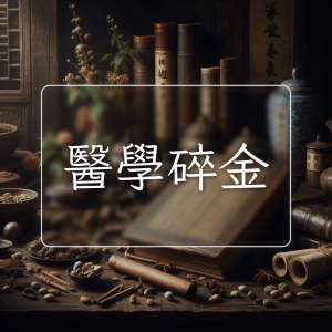 醫學碎金