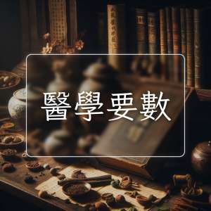 醫學要數