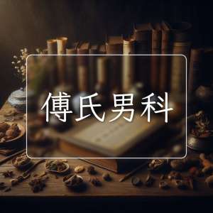 傅氏男科