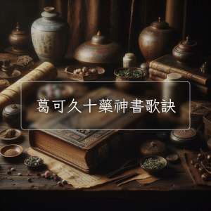 葛可久十藥神書歌訣