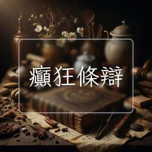 癲狂條辯