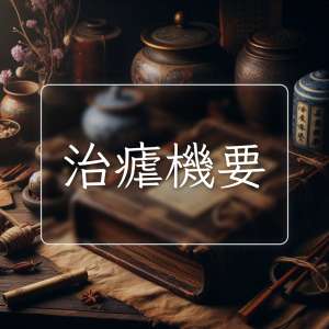 治瘧機要