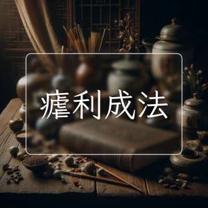 瘧利成法
