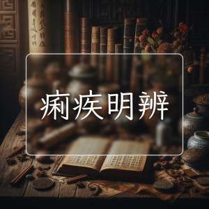 痢疾明辨