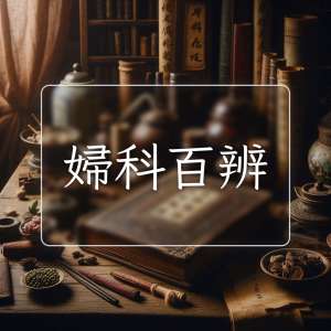婦科百辨