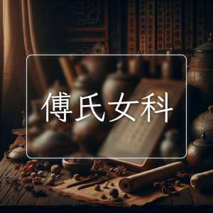傅氏女科