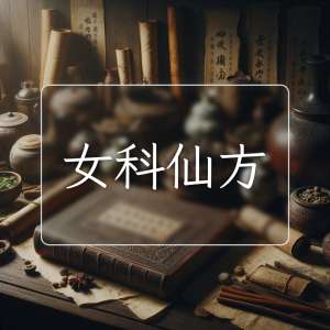 女科仙方
