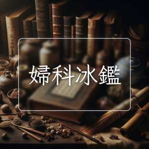 婦科冰鑑