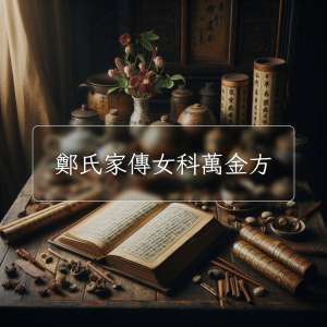 鄭氏家傳女科萬金方