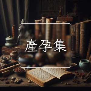 產孕集