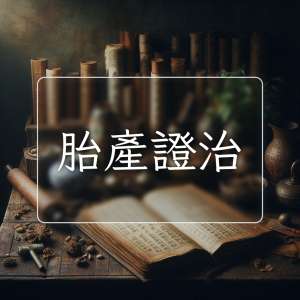 胎產證治