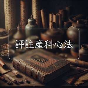 評註產科心法
