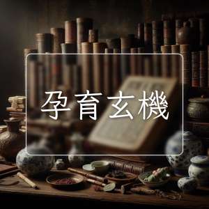 孕育玄機