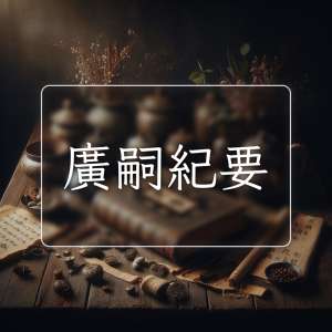 廣嗣紀要