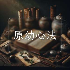 原幼心法