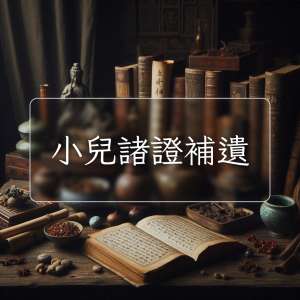 小兒諸證補遺