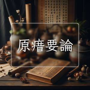 原瘄要論