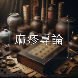 麻疹專論