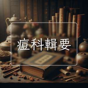 痘科輯要