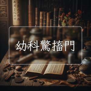 幼科驚搐門