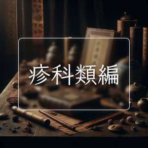 疹科類編