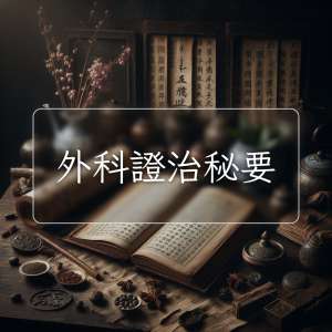 外科證治秘要