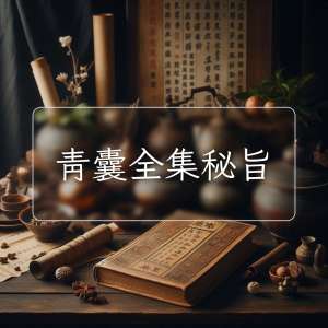 青囊全集秘旨