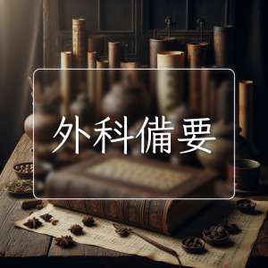 外科備要