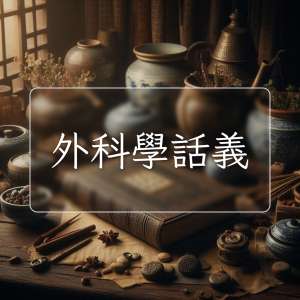 外科學話義